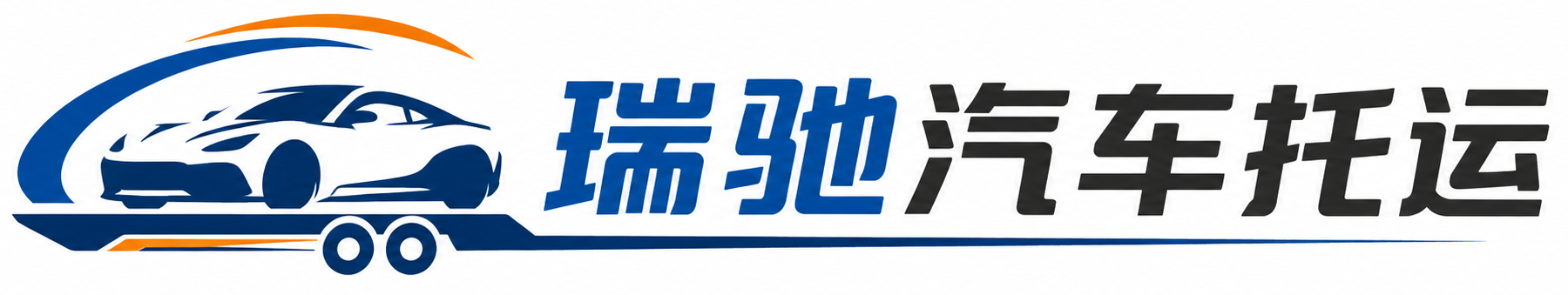 铁岭县瑞驰｜汽车托运_轿车托运_私家车异地运车_新能源车辆托运